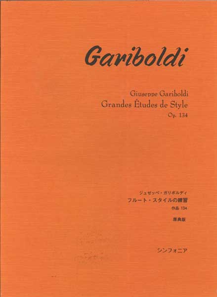 ガリボルディ フルート・スタイルの練習 作品134