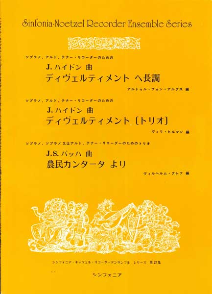 リコーダー・アンサンブル(27)ハイドン/ディヴェルティメント・へ長調SAT