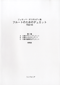 ガリボルディ フルートのためのデュエット作品145第1集 原典版