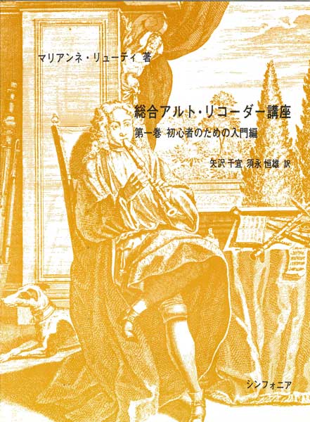 総合アルトリコーダー講座 1 入門編:初心者のために
