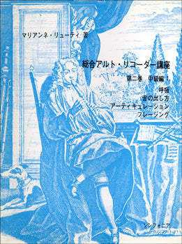 総合アルトリコーダー講座 第二巻 中級編1 呼吸・音の出し方・アーティキュレーション・フレージング