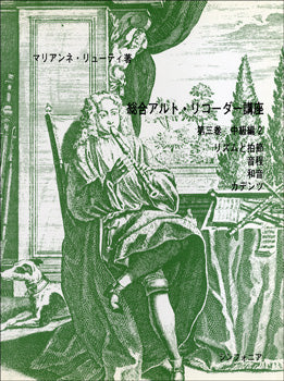 総合アルトリコーダー講座 第三巻 中級編2 リズムと拍節・音程・和音・カデンツ