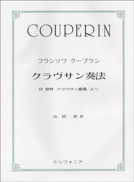 クラヴサン奏法