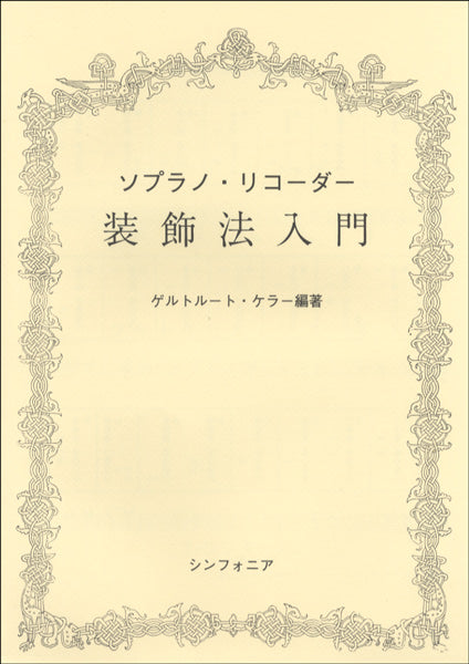 ソプラノ・リコーダー装飾法入門