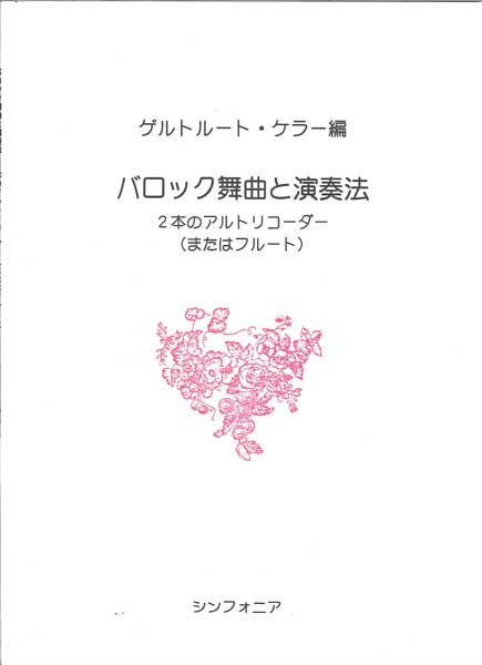 バロック舞曲と演奏法 2本のアルトリコーダー(またはフルート)