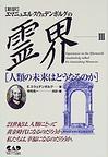 エマニュエル・スウェデンボルグの「霊界」3