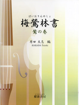 梅鶯林書(ばいおりんのしょ) 鶯の巻
