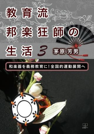 教育流邦楽狂師の生活3