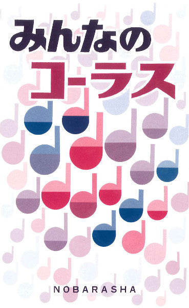 みんなのコーラス