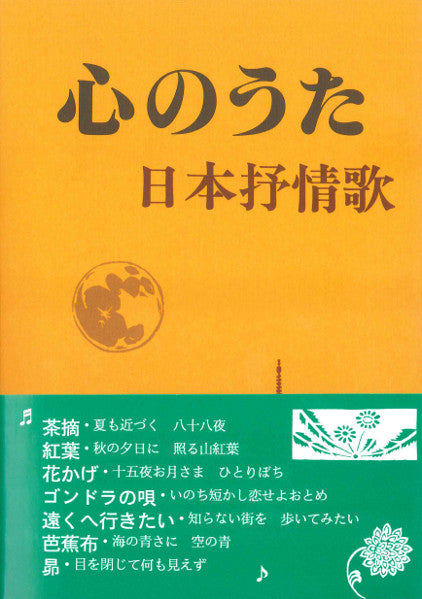 心のうた 日本抒情歌集