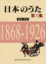 日本のうた 第1集 明治・大正