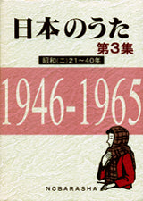 日本のうた 第3集 昭和(二)21~40年