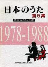 日本のうた 第5集 昭和(四)53~63年