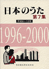 日本のうた 第7集 平成8~12年 1996ー2000
