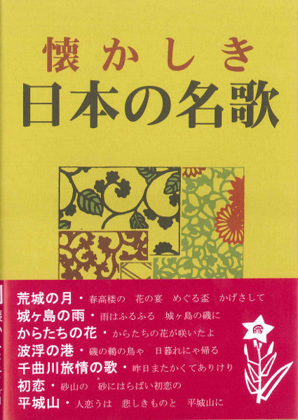 懐かしき日本の名歌