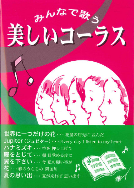 みんなで歌う 美しいコーラス
