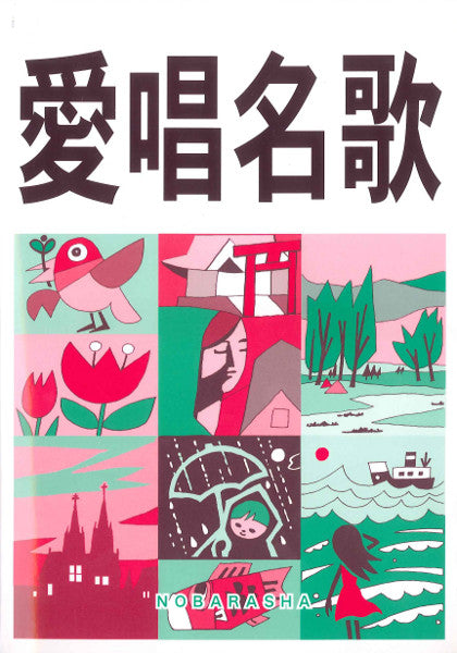 愛唱名歌(増訂版)