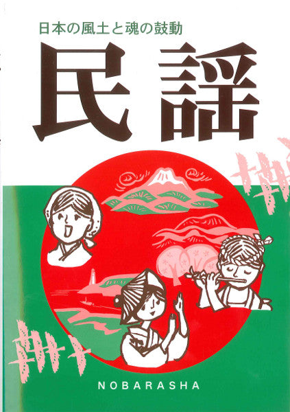民謡 日本の風土と魂の鼓動