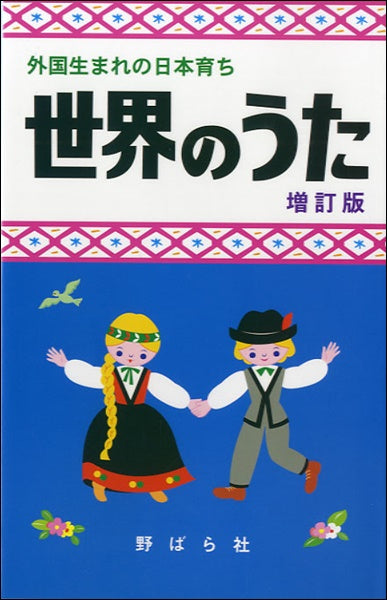 外国生まれの日本育ち 世界のうた 増訂版