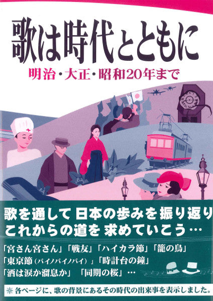 歌は時代とともに 明治・大正・昭和20年まで