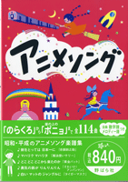 アニメソング のらくろ から 崖の上のポニョ まで