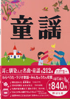 童謡 (全面改版)