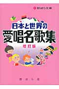 日本と世界の愛唱名歌集 増訂版