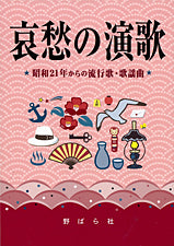 哀愁の演歌 昭和21年からの流行歌・歌謡曲