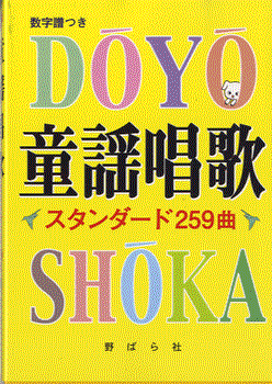 童謡唱歌 スタンダード259曲