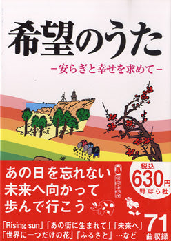 希望のうた 安らぎと幸せを求めて
