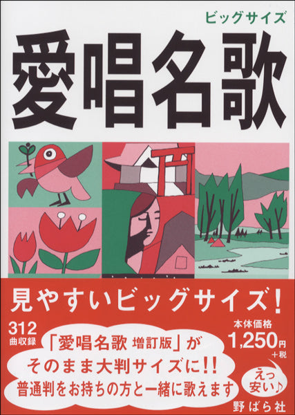 愛唱名歌 <増訂版> 大判