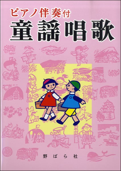 ピアノ伴奏付 童謡唱歌