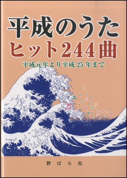 平成のうた ヒット244曲