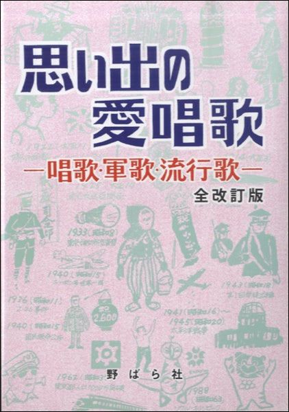 思い出の愛唱歌 全改訂版 -唱歌・軍歌・流行歌- 全改訂版