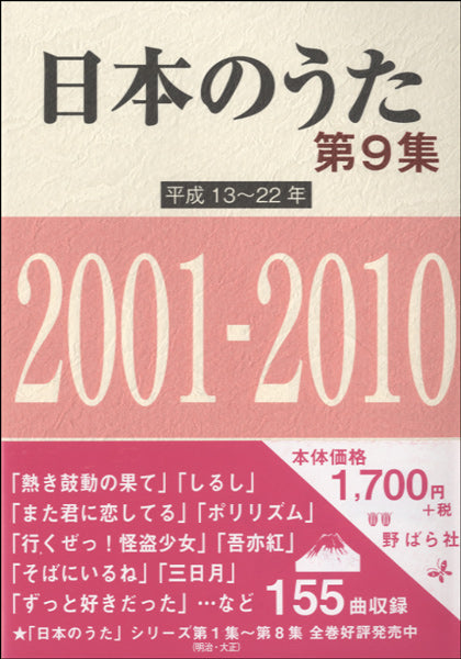 日本のうた　第９集　平成１３～２２年　２００１～２０１０年