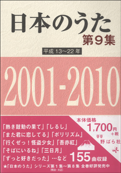 日本のうた 第9集 平成13~22年 2001~2010年