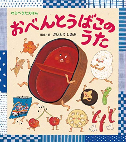絵本 おべんとうばこのうた 構成・絵/さいとうしのぶ