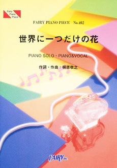 PP402 ピアノピース 世界に一つだけの花 SMAP スマップ
