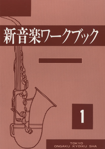 新音楽ワークブック(1)