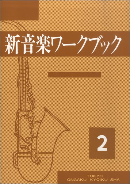 新音楽ワークブック(2)