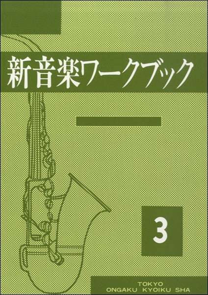 新音楽ワークブック(3)