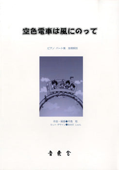 空色電車は風にのって ピアノパート集 指導解説