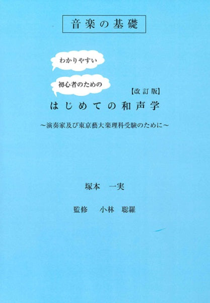 音楽の基礎 はじめての和声学 改訂版 ~演奏家及び東京藝大楽理科受験のために~