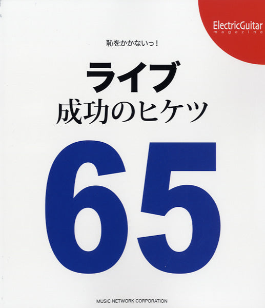 恥をかかないっ!ライブ成功のヒケツ65