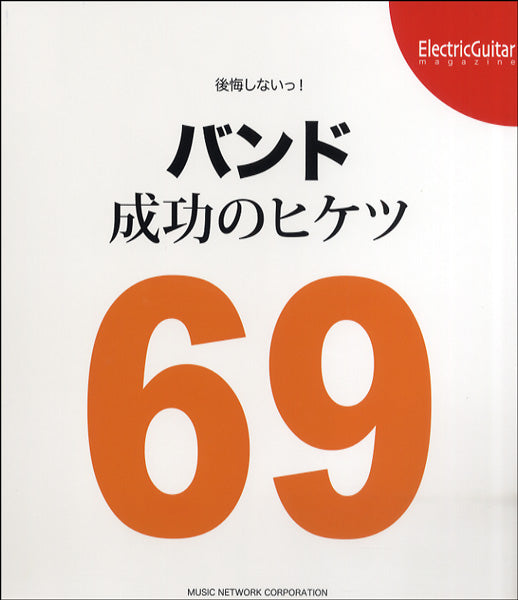 後悔しないっ! バンド成功のヒケツ69