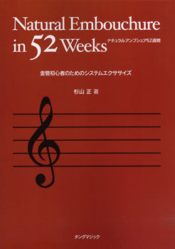 ナチュラルアンブシュア52週間 TREBLE CLEF 杉山正