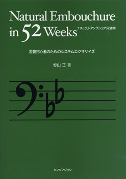 ナチュラルアンブシュア52週間 BASS CLEF 杉山正