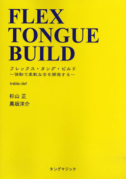 フレックス・タング・ビルド 強勒で柔軟な舌 TREBLE CLEF 杉山正