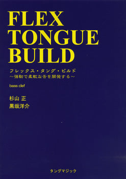フレックス・タング・ビルド 強勒で柔軟な舌 BASS CLEF 杉山正