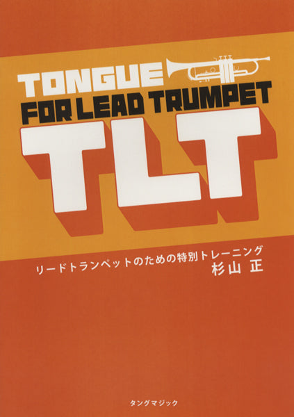 TLT リードトランペットのための特別トレーニング 杉山正